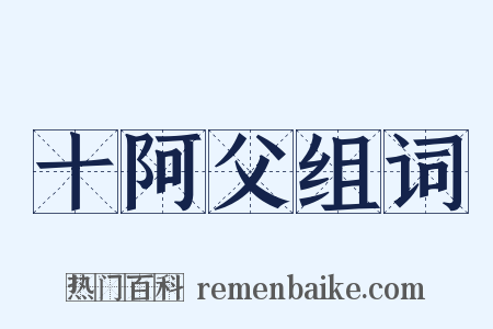 十阿父组词是什么意思的图片